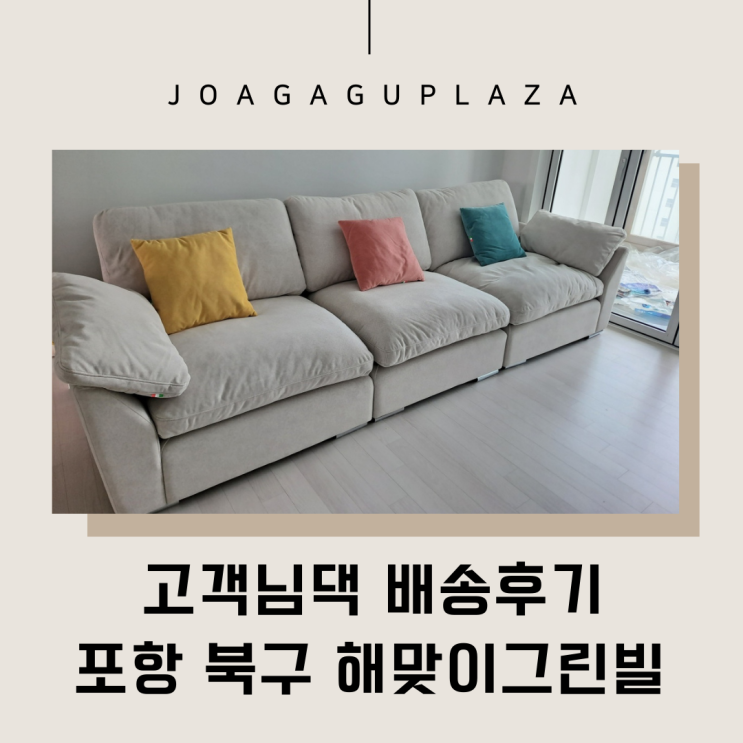 포항 북구 해맞이그린빌 포항예쁜쇼파 바로 이곳에서 선택했어요!