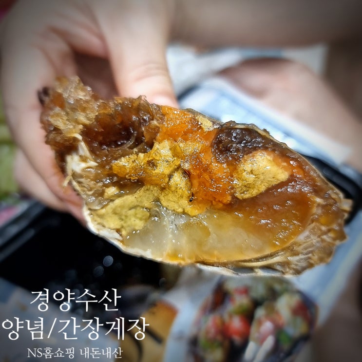  NS홈쇼핑 알배기 양념/간장게장 경양수산 도톰하고 맛있어서 밥한그릇 뚝딱(내돈내산)
