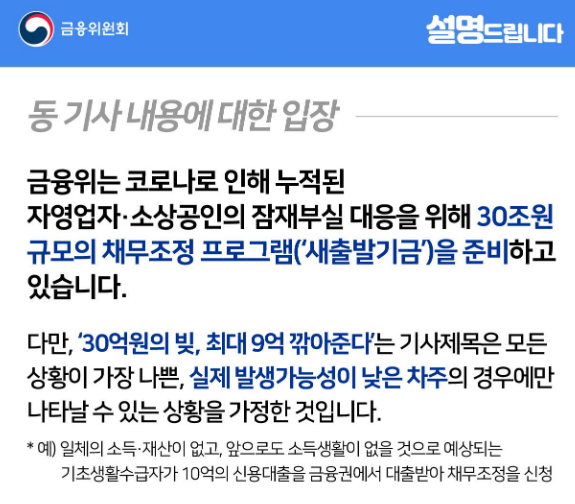  [시사정보] 소상공인 새출발기금 신청대상 정리 (Ft. 자영업자 채무조정 및 금융위원회 발표)