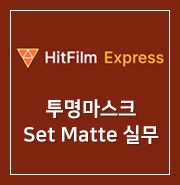 [ HitFilm Express ] 40. 투명 마스크 : Set Matte 실무