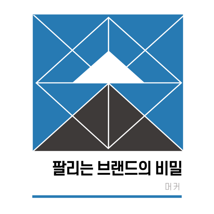  만들기만 하면 팔리는 물건 만드는 방법 : 팔리는 브랜드의 비밀