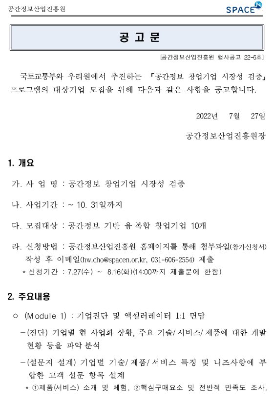 공간정보 창업기업 시장성 검증 대상기업 모집 공고_국토교통부 공간정보 창업기업 시장성 검증 대상기업 모집 공고_국토교통부
