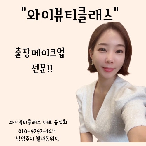 별내 메이크업 잘하는곳