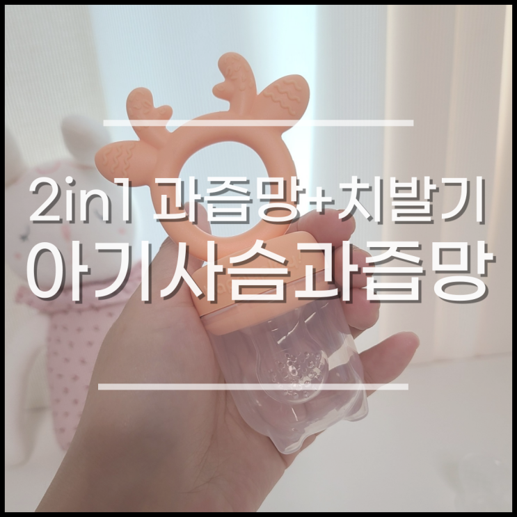  아기 과즙망 겸 실리콘 치발기, 아기사슴과즙망 후기(과즙망 시기, 이유, 개월별 과일)