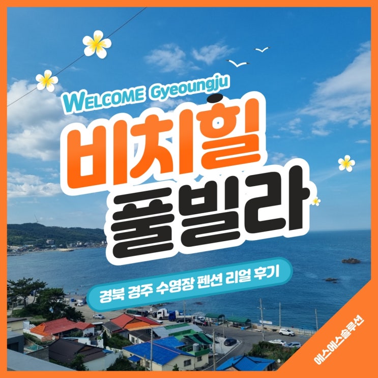  경북 경주 수영장 펜션 감포 비치힐풀빌라 505호