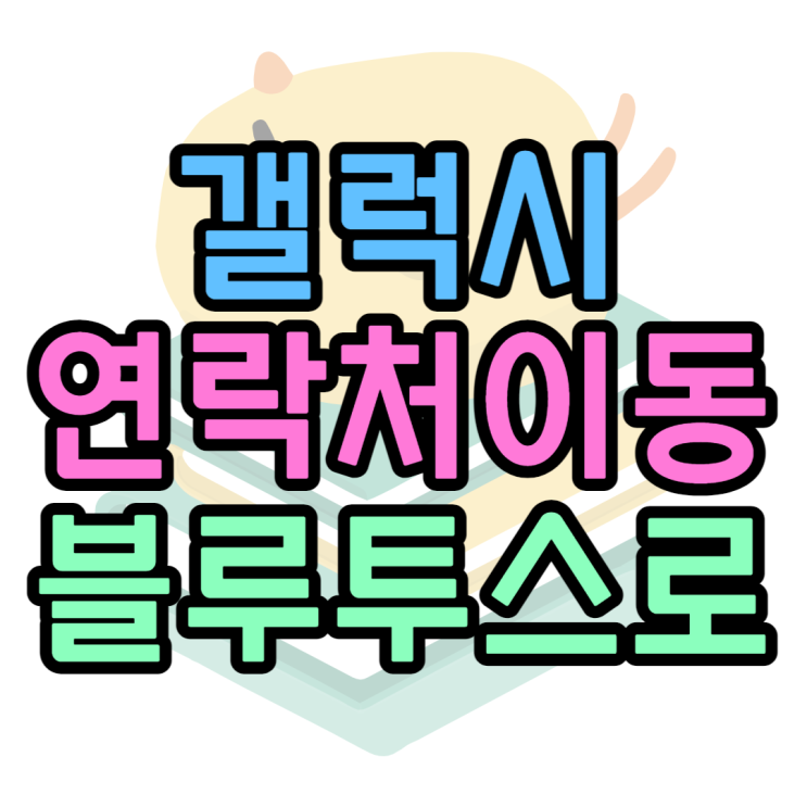 갤럭시 연락처 옮기기 블루투스로 쉽게해봐요 갤럭시 연락처 옮기기 블루투스로 쉽게해봐요