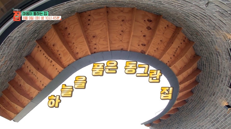 대구 <미녀&야수의 나누는 집> 김천 둥근집 위치 비밀 마음이 통하는 집 건축탐구 집