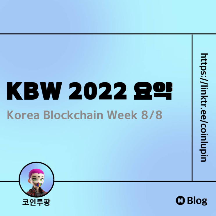 [Info] KBW 2022 IMPACT 8/8 요약정리 Korea Blockchain week