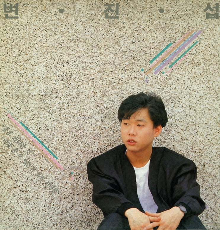 [하루한곡] 변진섭 - 너무 늦었잖아요 (1988)