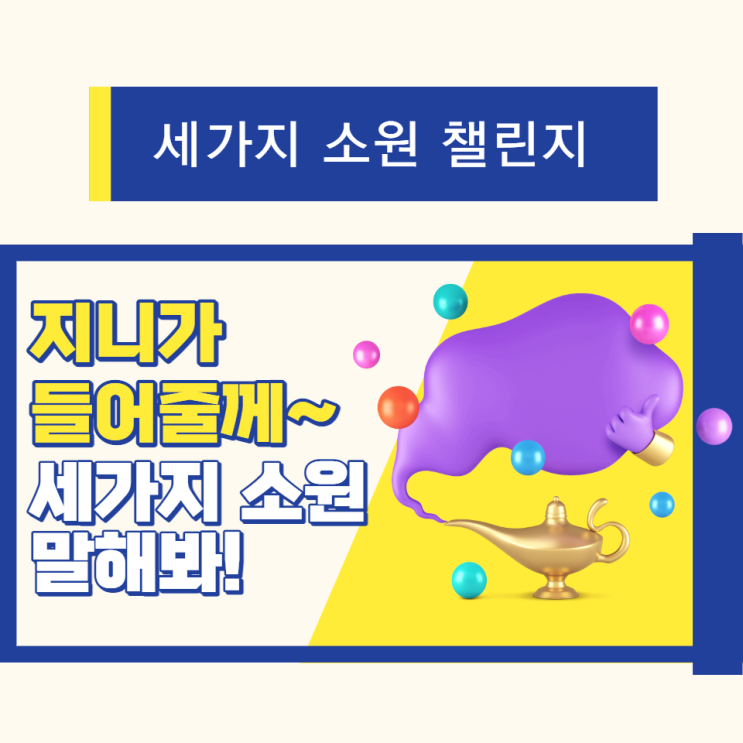 세가지 소원 챌린지_지니야 내소원 들어줘(from.Postoday님) 세가지 소원 챌린지_지니야 내소원 들어줘(from.Postoday님)