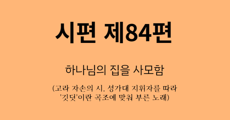 시편 84편 시편 84편