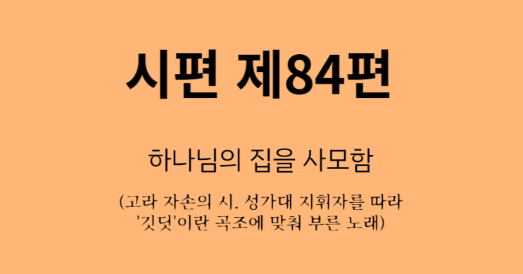 시편 84편