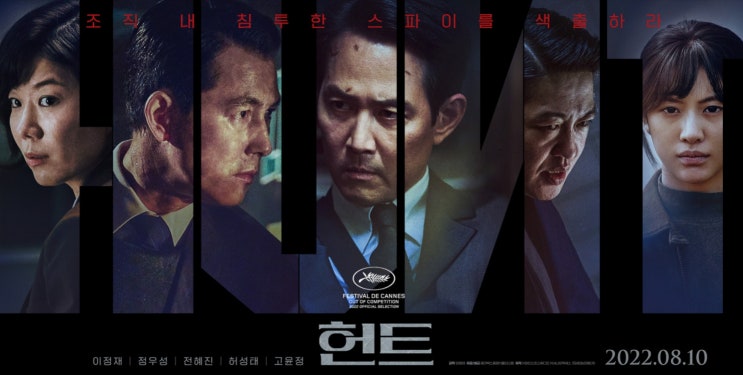 헌트 개봉 첩보 액션 스릴러 이정재 감독의 첫 작품