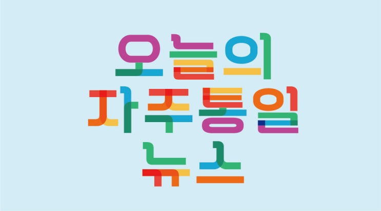  [진보연대] 오늘의 자주통일 뉴스 (2022.08.08)