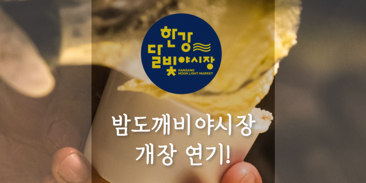 2022 한강달빛야시장 개장 연기 소식 2022 한강달빛야시장 개장 연기 소식
