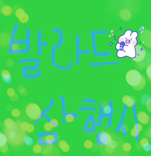  [삼행시 대전] 발라드 삼행시 / 재미있는 삼행시