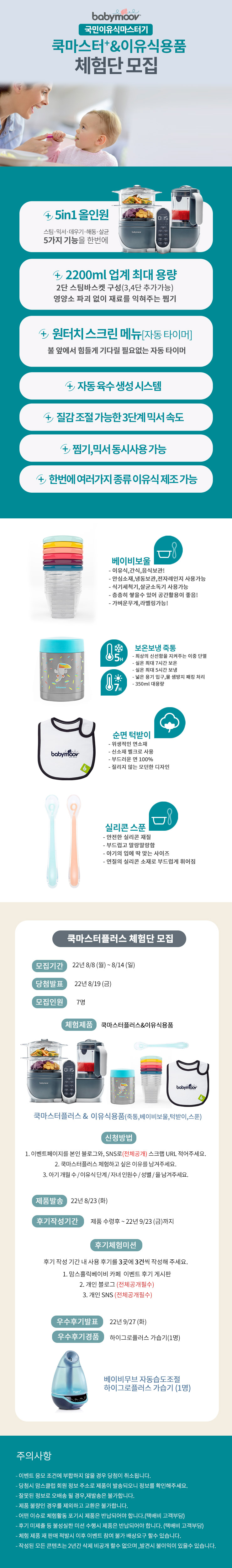  국민이유식마스터기 베이비무브 체험단 신청