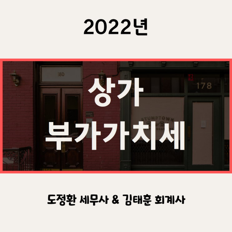  상가 취득시 부가가치세 및 환급 - 2022년
