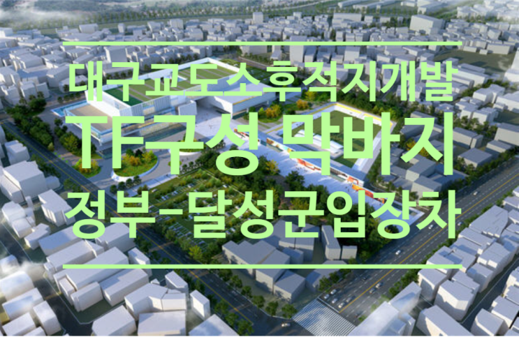  기재부, 대구교도소 후적지 개발 위한 TF 구성 막바지...정부-달성군 입장 차 좁혀질까