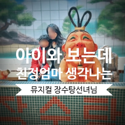 [장수탕선녀님] 뮤지컬 관람 후기, 아이와 보는데 친정 엄마 생각나는 공연, 서울숲씨어터 내돈내산
