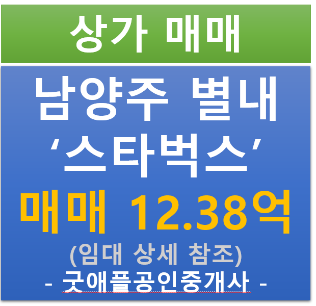 남양주 별내 , 스타벅스 장기 임차된 상가 매매 (매매 : 12.38억 / 현금 : 수수료% / 대출 : 수수료%)