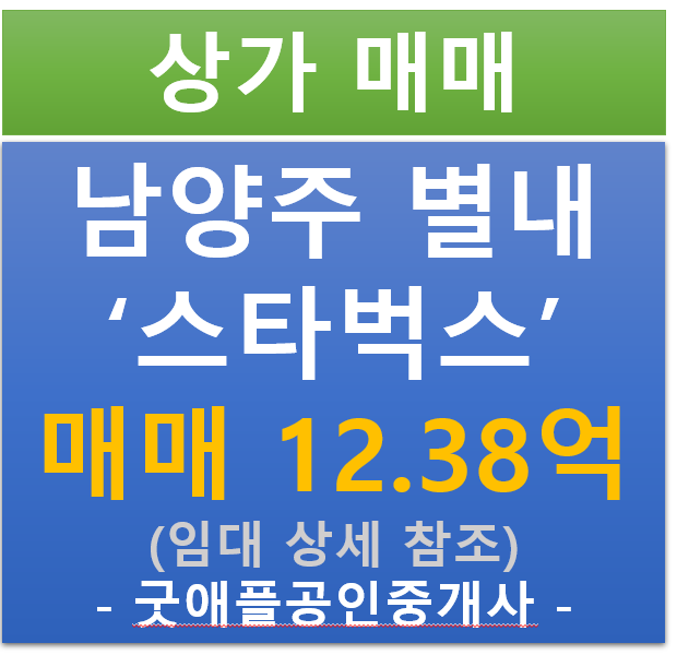 남양주 별내 , 스타벅스 장기 임차된 상가 매매 (매매 : 12.38억 / 현금 : 수수료% / 대출 : 수수료%) 남양주 별내 , 스타벅스 장기 임차된 상가 매매 (매매 : 12.38억 / 현금 : 수수료% / 대출 : 수수료%)