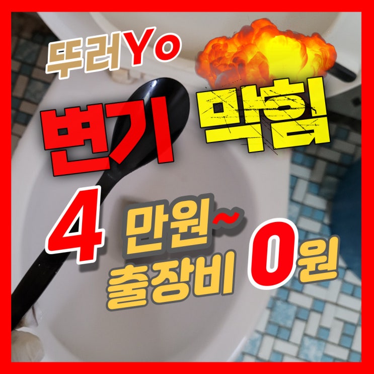  고척동변기막힘 초보자에 속지 말고, 개봉동 화장실 뚫는 업체에 맡기세요!(비용 가격)