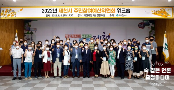 제천시, 2022 주민참여예산위원 워크숍 개최