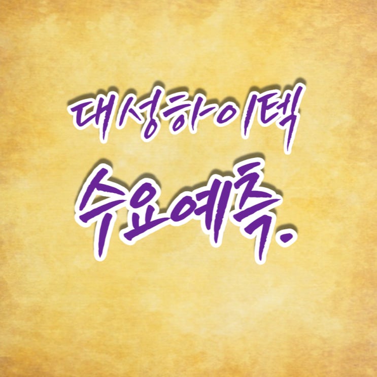  경제공부] 8월 첫 번째 주자 대성하이텍 수요예측 좋네요~