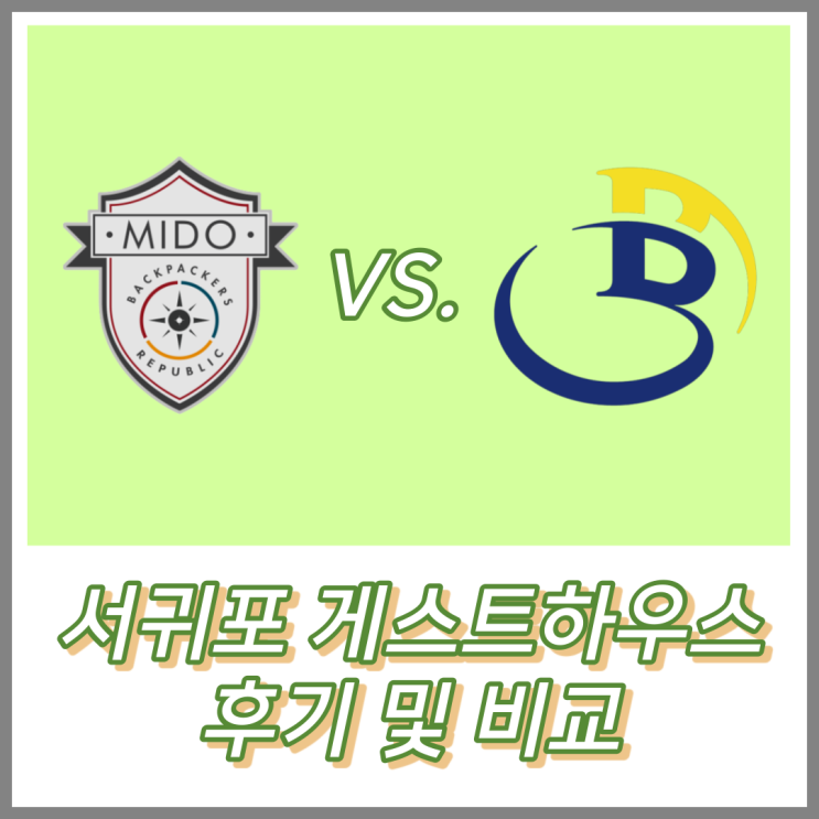  미도호스텔 vs 백패커스홈, 서귀포 게스트하우스 2곳 후기