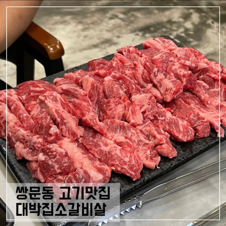 쌍문동 고기맛집 대박집소갈비살; 쌍문 가족외식장소 추천
