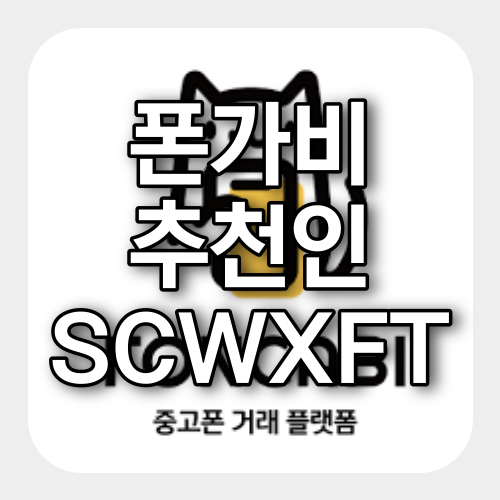 폰가비 추천인 SCWXFT 3,000원 받아가세요! 클릭 폰가비 추천인 SCWXFT 3,000원 받아가세요! 클릭
