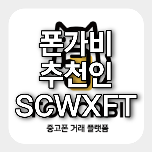 폰가비 추천인 SCWXFT 3,000원 받아가세요! 클릭