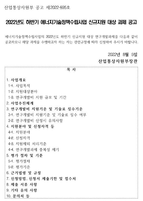 2022년 하반기 에너지기술정책수립사업 신규지원 대상 과제 공고 2022년 하반기 에너지기술정책수립사업 신규지원 대상 과제 공고