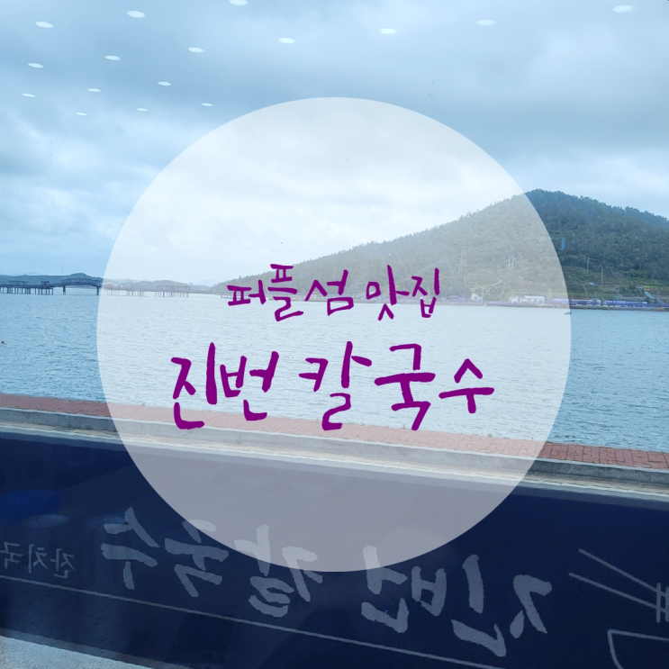  보라섬입구에서 보랏빛 칼국수 한 젓가락: 진번칼국수