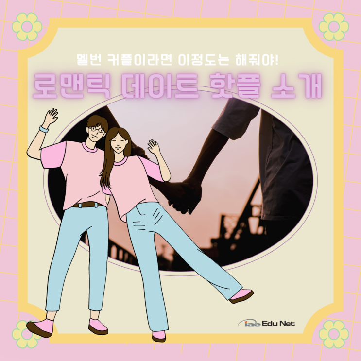  호주 멜버른 핫플레이스, 학생들이 데이트 하기 좋은 그곳! (iae 유학네트 멜번)