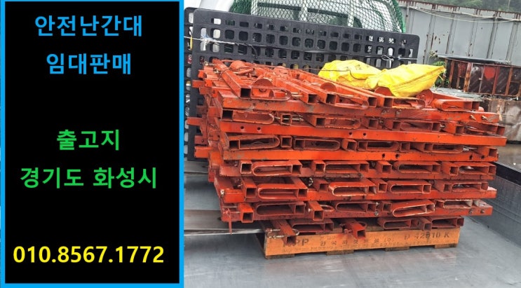  안전난간대(슬라브난간대)판매 출고(대전 현장)