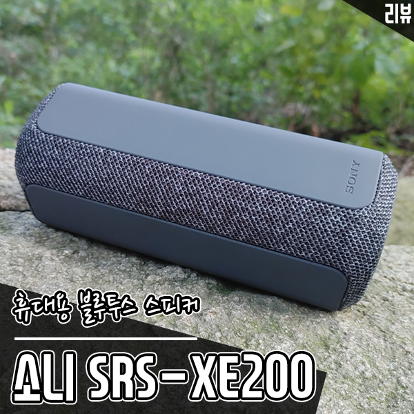 휴대용 블루투스 스피커 소니 SRS-XE200 액티비티용으로 추천
