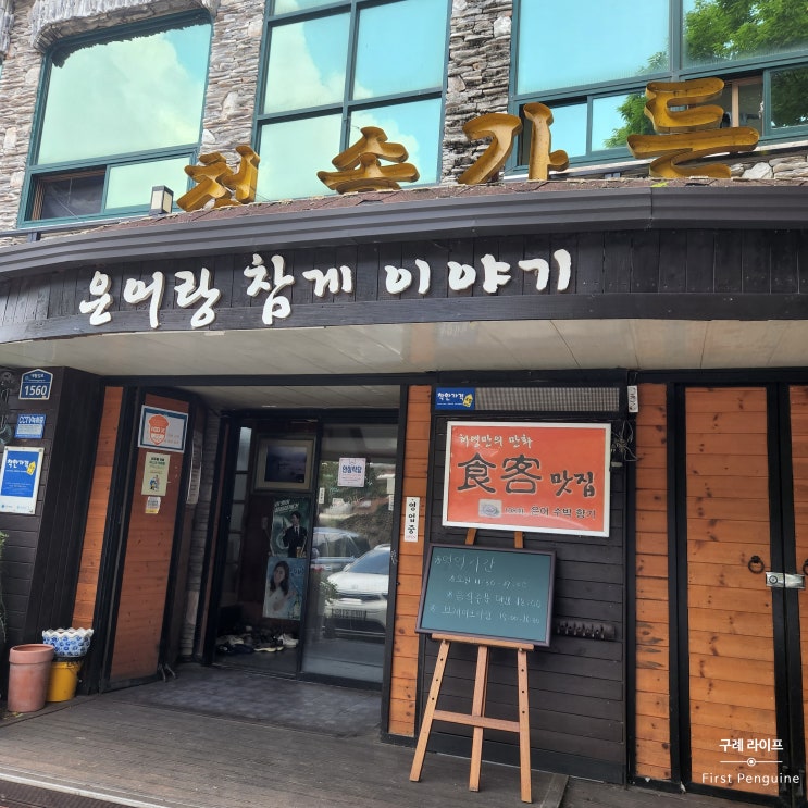  [구례 근교 맛집] 두 번 방문만에 성공한 청솔가든