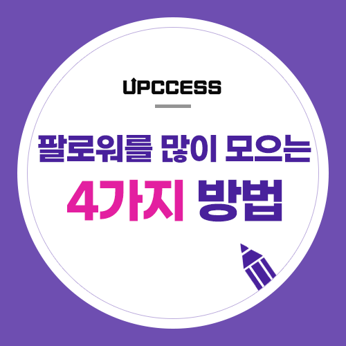 어떻게 하면 인스타그램 팔로워를 많이 모집할 수 있을까? 어떻게 하면 인스타그램 팔로워를 많이 모집할 수 있을까?
