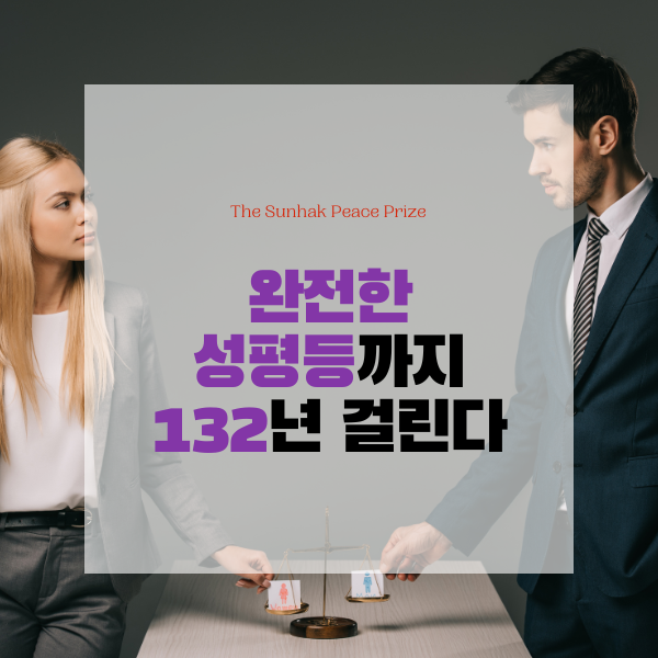  완전한 성평등까지 132년 걸린다