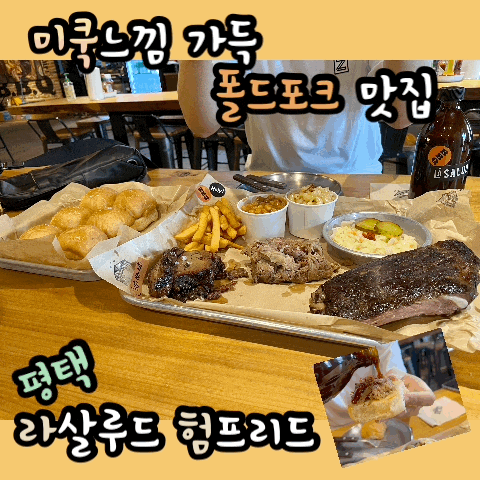  [평택맛집추천,평택가볼만한곳] 미국 느낌 제대로! BBQ ,수제버거 맛집 라살루드 험프리스