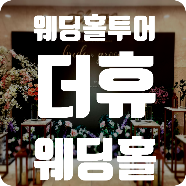  [웨딩홀투어] 강남 더휴웨딩홀 후기 (위치 및 주차/로비/상담)