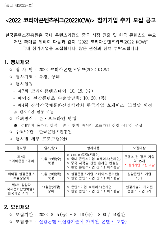 2022년 코리아콘텐츠위크 참가기업 추가 모집 공고_문화체육관광부 2022년 코리아콘텐츠위크 참가기업 추가 모집 공고_문화체육관광부
