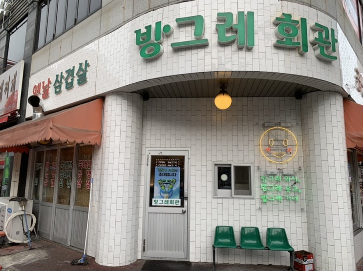 창원 봉곡동 맛집 방그레회관