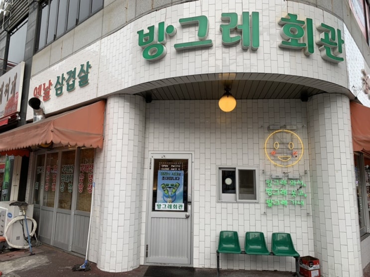  창원 봉곡동 맛집 방그레회관