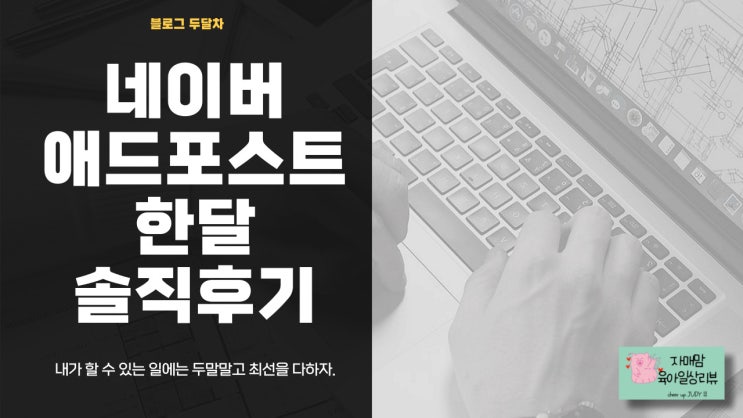  네이버 애드 포스트 한 달 수익(하루 평균 200명 방문) 소소하지만 이제 시작이라는 마음으로 그리고 목표.
