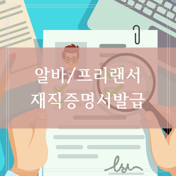 알바 프리랜서 재직증명서 발급방법 두가지 인터넷 간편 조회하기