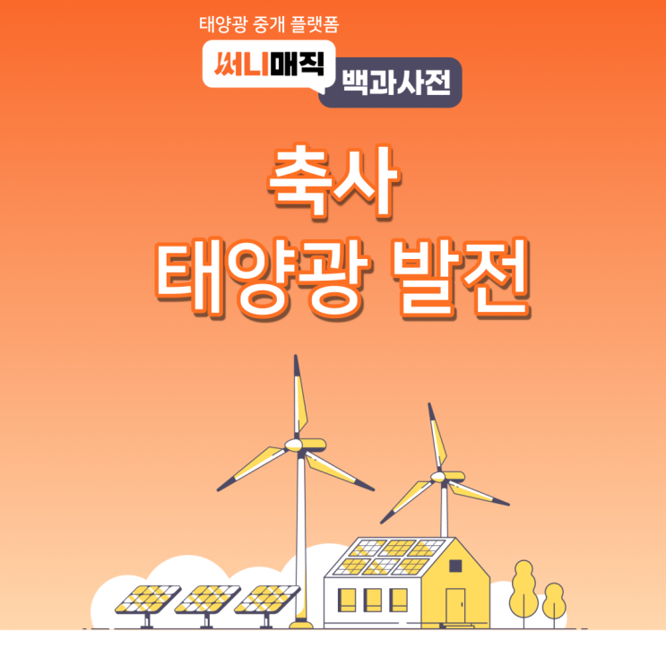  축사에 태양광 설치 가능한가요?