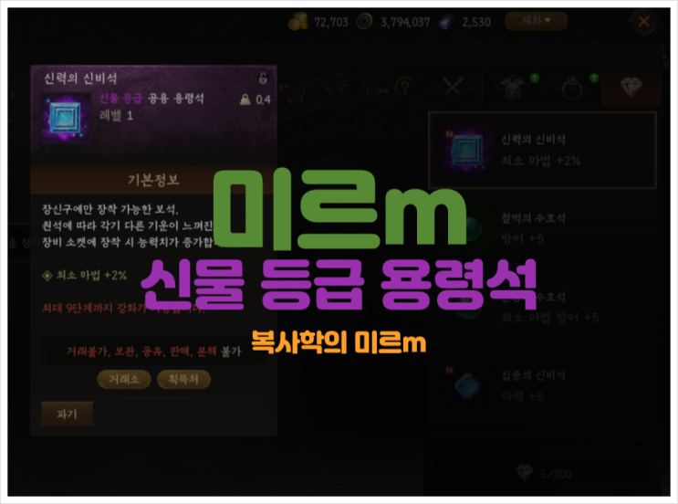 [미르m] 0.0011% 신물 등급 용령석을 먹었다..